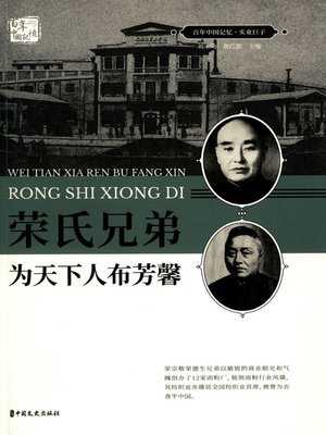 cover image of 荣氏兄弟